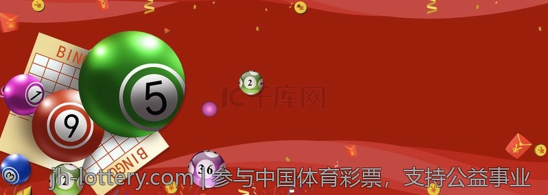 参与中国体育彩票，支持公益事业
