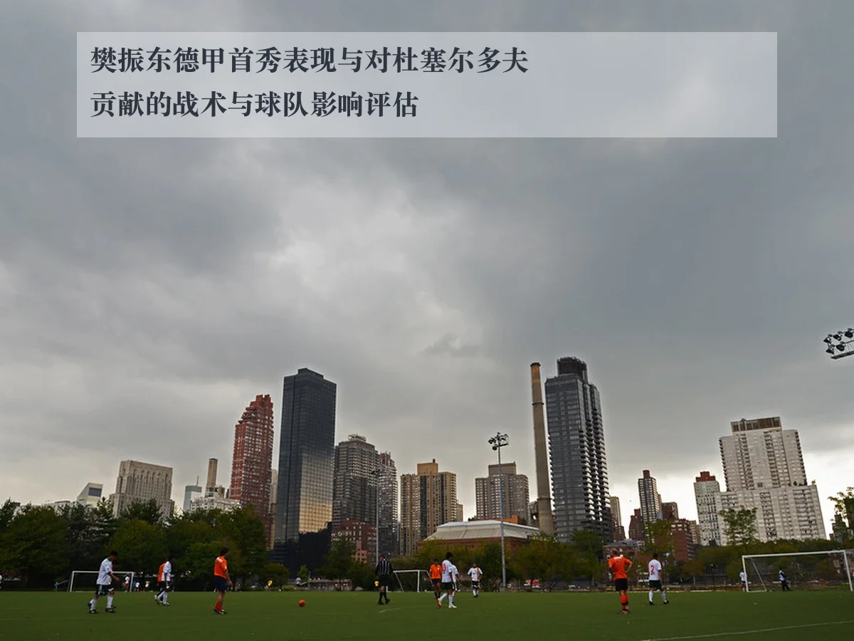 樊振东德甲首秀表现与对杜塞尔多夫贡献的战术与球队影响评估